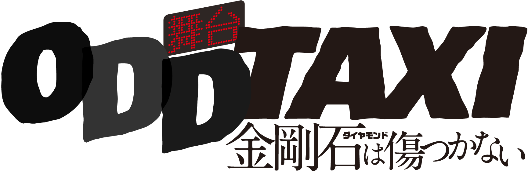 舞台「オッドタクシー 金剛石は傷つかない」